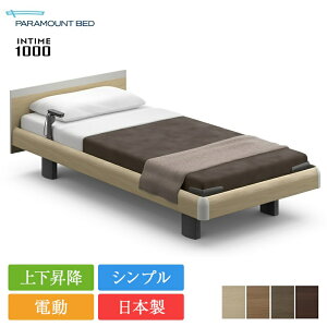 パラマウントベッド 電動ベッド シングル インタイム1000 スクエアボード ハリウッドスタイル 3モーター カルムアドバンス | 正規品 パラマウントベッド インタイム1000 マットレス付き intime10