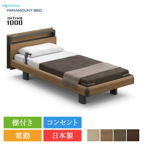 パラマウントベッド 電動ベッド フレーム 1+1モーター シングル インタイム1000 キューブボード ハリウッドスタイル | 正規品 パラマウントベッド 電動ベッド intime1000 リクライニングベッド
