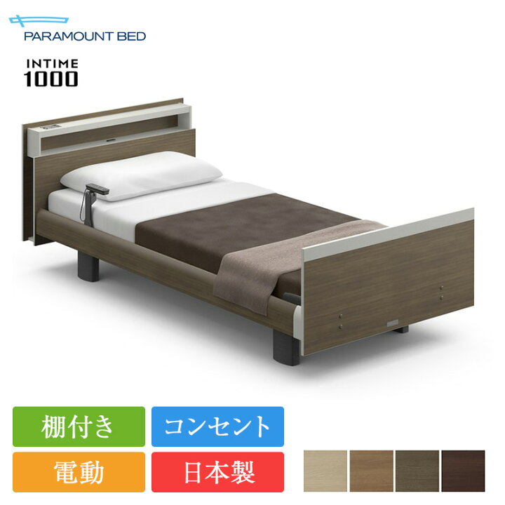 楽天市場】正規品 パラマウントベッド 電動ベッド フレーム 1+1 