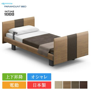 パラマウントベッド 電動ベッド シングル インタイム1000 ラウンドボード ヨーロピアンスタイル 3モーター カルムアドバンス | 正規品 パラマウントベッド インタイム1000 マットレス付き intim