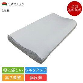 新作 東京ベッド 枕 美髪枕 | 正規品 東京ベッド製 ピロー 快眠 肩こり 首こり ストレートネック 低反発 高さ調整 プレゼント ギフト