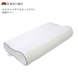 東京ベッド カスタマイザブルネックピロー 専用カバー | 正規品 東京ベッド製