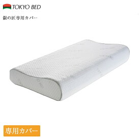 東京ベッド 銀の匠 専用カバー | 正規品 東京ベッド製 ピローケース ピロケース