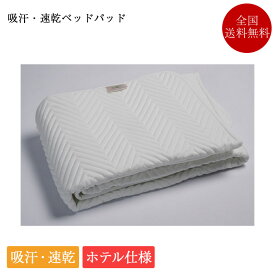 正規品 ベッドパッド シングル 吸汗・速乾ベッドパッド | ベッドパット ベットパット ホテル仕様 ホテル用