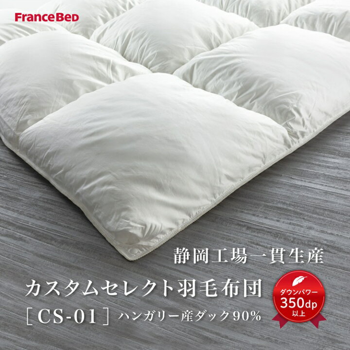 楽天市場】正規品 フランスベッド 羽毛布団 ダブル CS-01 ダック 1枚 