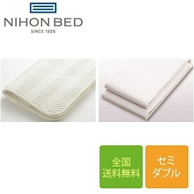 日本ベッド ベーシックパッド フレックスメーキングセット 3点パック セミダブル 125cm×200cm（ベッドパッド1枚+フレックスシーツ2枚） | 正規品 ベッドパッド セミダブル マットレスカバー シーツ 安い