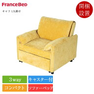新作 正規品 フランスベッド ソファーベッド キャフ 1人掛け | フランスベッド製 caf 3way カウチ ソファ…