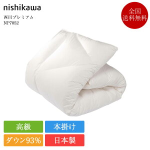西川 高級 羽毛布団」の人気商品一覧 | 安い商品を通販サイトから探す 
