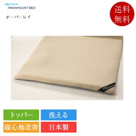 正規品 パラマウントベッド マットレストッパー セミシングル オーバーレイ 91×191 | パラマウントベッ…