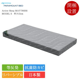新作 パラマウントベッド 電動ベッド専用マットレス シングル Active Sleep MATTRESS モデルS 厚さ15cm | 正規品 パラマウントベッド製 アクティブスリープマットレス ActiveSleep 日本製 国産 リバーシブル 等反発 抗菌 防カビ