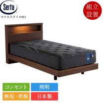 楽天市場】セミダブル（ブランドサータ）（ベッド｜インテリア・寝具 