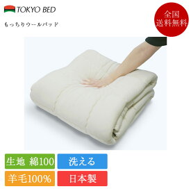 正規品 東京ベッド ベッドパッド ダブル もっちりウールパッド | 東京ベッド製 英国ウール ウールベッドパッド 羊毛 羊毛ベッドパッド 日本製 国産 洗える 洗濯可能 ふんわり やわらかめ