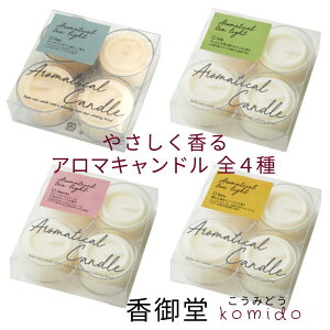アロマキャンドル アロマティカルティーライト 4個入 しゃぼん 緑茶 ジンジャー ベチパー 森林 カメヤマ 蓮の花 蓮 ロータス カップローソク ろうそく 癒し ガラス キャンドルホルダー用