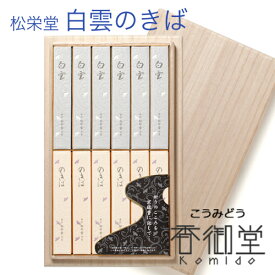 進物用線香 白雲 のきば 桐箱入 松栄堂のお線香 進物用 京線香 天然香料 芳輪 趣味のお香 部屋焚き ギフト 白檀 お線香 線香 お香 贈答用 進物 インセンス
