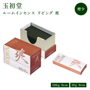 ̏Ȃ Room Incense Living[[CZXrO] u ʏ 100g/~j 10g   iȍg̍ ~j [CZX RpNg 