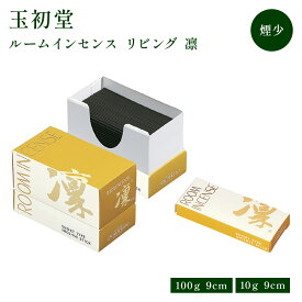 煙の少ない Room Incense Living[ルームインセンスリビング] 凛 玉初堂 100g/ミニ 10g お線香 室内香 清々しい柑橘系の香り ミニ寸 ルームインセンス コンパクト お香