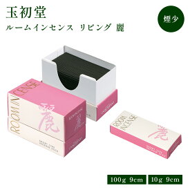煙の少ない Room Incense Living[ルームインセンスリビング] 麗 玉初堂 100g/ミニ 10g お線香 室内香 落ち着いた茶席の香り ミニ寸 ルームインセンス コンパクト お香