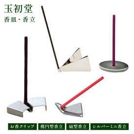 香立 お香クリップ / 楕円型香立 / 扇型香立 / シルバーミニ香立 玉初堂 趣味のお香 部屋焚き ギフト 白檀 お土産 雑貨