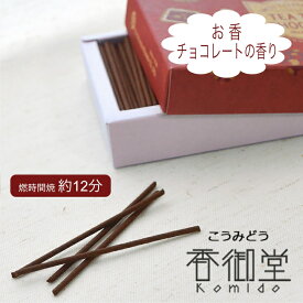 丸叶むらた CHOCOLATE TIME チョコレートタイム チョコレートの香り お香 仏具 供養 線香 かわいい お悔やみ 手元供養 気持ち 感謝 水子 水子供養 お線香 インセンス ギフト 贈り物 お供え