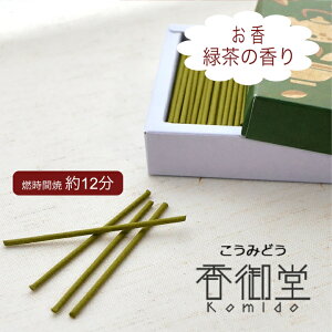 丸叶むらた GREENTEA TIME ティータイム 緑茶の香り お香 仏具 供養 線香 かわいい お悔やみ 手元供養 気持ち 感謝 水子 水子供養 お線香 インセンス ギフト 贈り物 お供え