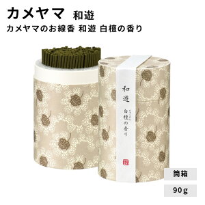 カメヤマのお線香 和遊 ミニ寸筒箱 白檀の香り カメヤマ お線香 線香 お香 お線香ギフト お彼岸 お盆