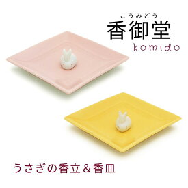 陶器香皿&ウサギ香立 イエロー ピンク お香 香皿 香立 香立て プレゼント ギフト かわいい ウサギ うさぎ 兎