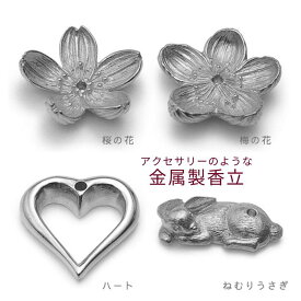 金属 香立 桜 梅 ハート うさぎ お香 香皿 香立 香立て プレゼント ギフト かわいい シルバー