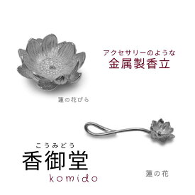 金属 香立 蓮の花 蓮の花びら お香 香皿 香立 香立て プレゼント ギフト かわいい シルバー