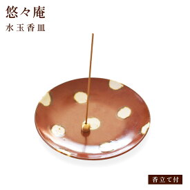 水玉香皿 1個入 悠々庵