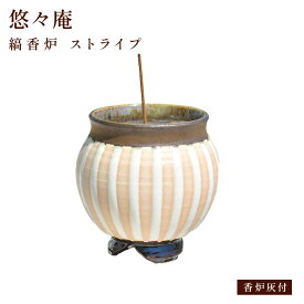 縞香炉 ストライプ 1個入 悠々庵