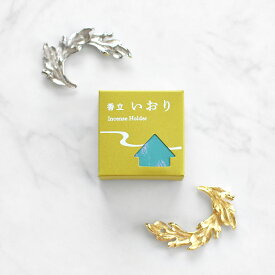 香立 いおり リーフ 贈り物 趣味のお香 お線香 部屋焚き ギフト 雑貨 サンダルウッド インセンス 香皿 香炉 香立て