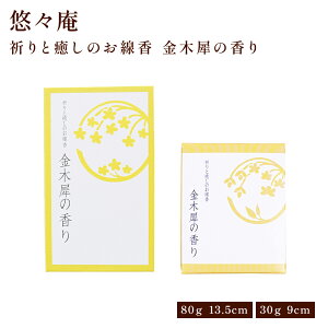 お香 線香 スティックタイプ 自宅用 部屋 祈りと癒しのお線香〔お香〕 大バラ/ショート 金木犀 部屋焚き ギフト 雑貨 インセンス サンダルウッド 贈答用 贈答 ギフト プレゼント
