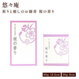 お香 線香 スティックタイプ 自宅用 部屋 祈りと癒しのお線香〔お香〕 大バラ/ショート 桜の香り 部屋焚き ギフト 雑貨 インセンス サンダルウッド 贈答用 贈答 ギフト プレゼント