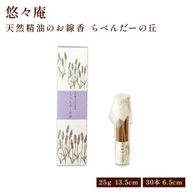 天然精油のお線香 お香 無添加 スリム箱/ガラスビン らべんだーの丘 贈り物 趣味のお香 部屋焚き ギフト 雑貨 インセンス サンダルウッド ラベンダー