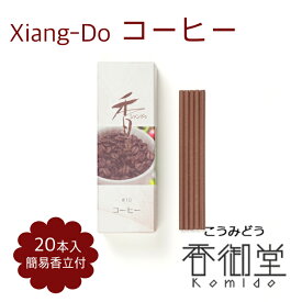 松栄堂 Xiang-Do コーヒー 20本入/120本入 シアンドゥ インセンス 白檀 サンダルウッド 京都 国産 天然香料 沈香 趣味のお香 部屋焚き ギフト アロマ お土産 雑貨 お線香 線香 お香 スティック お試し