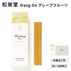 松栄堂 Xiang-Do グレープフルーツ 20本入/120本入 シアンドゥ インセンス 白檀 サンダルウッド 京都 国産 天然香料 沈香 趣味のお香 部屋焚き ギフト アロマ お土産 雑貨 お線香 線香 お香 スティック お試し