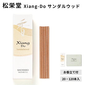 松栄堂 Xiang-Do サンダルウッド 20本入/120本入 シアンドゥ インセンス 白檀 サンダルウッド 京都 国産 天然香料 沈香 趣味のお香 部屋焚き ギフト アロマ お土産 雑貨 お線香 線香 お香 スティック お試し
