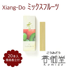 松栄堂 Xiang-Do ミックスフルーツ 20本入/120本入 シアンドゥ インセンス 白檀 サンダルウッド 京都 国産 天然香料 沈香 趣味のお香 部屋焚き ギフト アロマ お土産 雑貨 お線香 線香 お香 スティック お試し