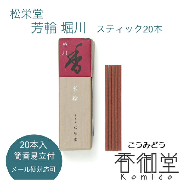 楽天市場】松栄堂 【銘香 芳輪 堀川 スティック 20本入】 白檀 サンダルウッド 京都 堀川 国産 天然香料 沈香 趣味のお香 部屋焚き ギフト アロマ お土産 雑貨 お線香 線香 お香 インセンス お試し : 香御堂 楽天市場】松栄堂 【銘香 芳輪 堀川 スティック 20本入】 白檀 サンダルウッド 京都 堀川 国産 天然香料 沈香 趣味のお香 部屋焚き ギフト アロマ お土産 雑貨 お線香 線香 お香 インセンス お試し : 香御堂