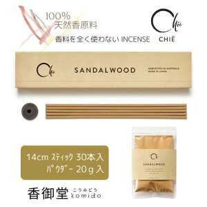 日本香堂のお香 CHIE SANDALWOOD 30本入/パウダー 20g入 サンダルウッド 白檀 バラ詰 日本香堂 贈り物 部屋焚き ギフト 雑貨 インセンス お香 線香 自宅用 部屋 贈答用 贈答 プレゼント スティック