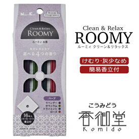 日本香堂 ROOMY Clean&Relax ハーブ 4種スティック16本入［香立付] ルーミィ インセンス 室内香 お香 お線香 ルームフレグランス ラベンダー ゼラニウム ドライミント ローズ