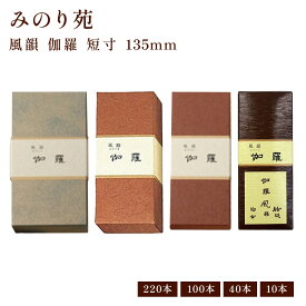 お線香 線香 お香 みのり苑 風韻 伽羅 220本/100本/40本/10本 国産 天然香料 趣味のお香 部屋焚き ギフト アロマ 白檀 お土産 雑貨