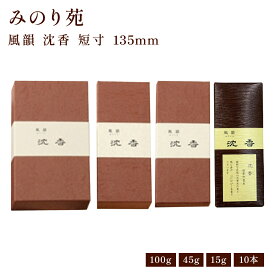 お線香 線香 お香 みのり苑 風韻 沈香 100g/45g/15g/10本 国産 天然香料 趣味のお香 部屋焚き ギフト アロマ 白檀 お土産 雑貨