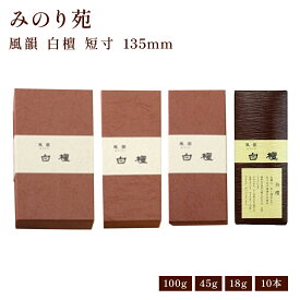 お線香 線香 お香 みのり苑 風韻 白檀 100g/45g/15g/10本 国産 天然香料 趣味のお香 部屋焚き ギフト アロマ 白檀 お土産 雑貨