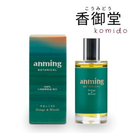 日本香堂 anming botanical アンミングボタニカル リネンミスト 50ml 安眠 ミスト スプレー ルームスプレー 快眠 アロマ フレグランス 快眠グッズ 眠り 枕 シーツ オレンジ ひのき リラックス 天然植物精油 合成香料不使用