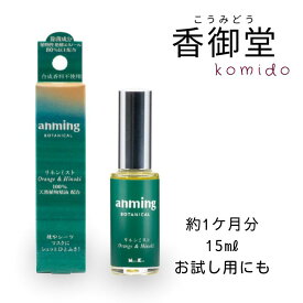 【クーポンで最大500円OFF！マラソン期間限定】 日本香堂 anming botanical アンミングボタニカル リネンミスト 15ml 安眠 ミスト スプレー ルームスプレー 快眠 アロマ フレグランス 快眠グッズ 眠り 枕 シーツ オレンジ ひのき リラックス 天然植物精油 合成香料不使用