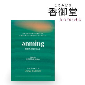 anming botanical アンミングボタニカル バスエッセンス ミニ 25ml 約1回分 安眠 ミスト スプレー ルームスプレー 快眠 アロマ フレグランス 快眠グッズ 眠り 枕 シーツ オレンジ ひのき リラックス 入浴剤 天然植物精油 合成香料不使用