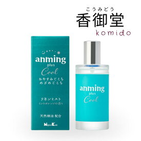 日本香堂 anming plus cool アンミング プラスクール リネンミスト 50ml 安眠 ミスト スプレー ルームスプレー 快眠 アロマ フレグランス 快眠グッズ 眠り 枕 シーツ ベルガモット リラックス 天然オイル配合