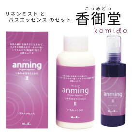 日本香堂 anming2 アンミング2 2点ギフトセット ピローミスト 100ml バスエッセンス 480ml 安眠 ミスト スプレー ルームスプレー 入浴剤 快眠 アロマ フレグランス 快眠グッズ 眠り 枕 シーツ ローズ サンダルウッド バレリアン リラックス 天然オイル配合