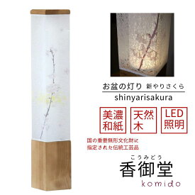 盆提灯 盆ちょうちん 新やりさくら 創作提灯 創作行灯 インテリア 新盆飾り 初盆飾り 初盆 新盆 お供 御供 御仏前 初盆セット 初盆提灯 お盆用品 天然木使用 おしゃれ 美濃和紙